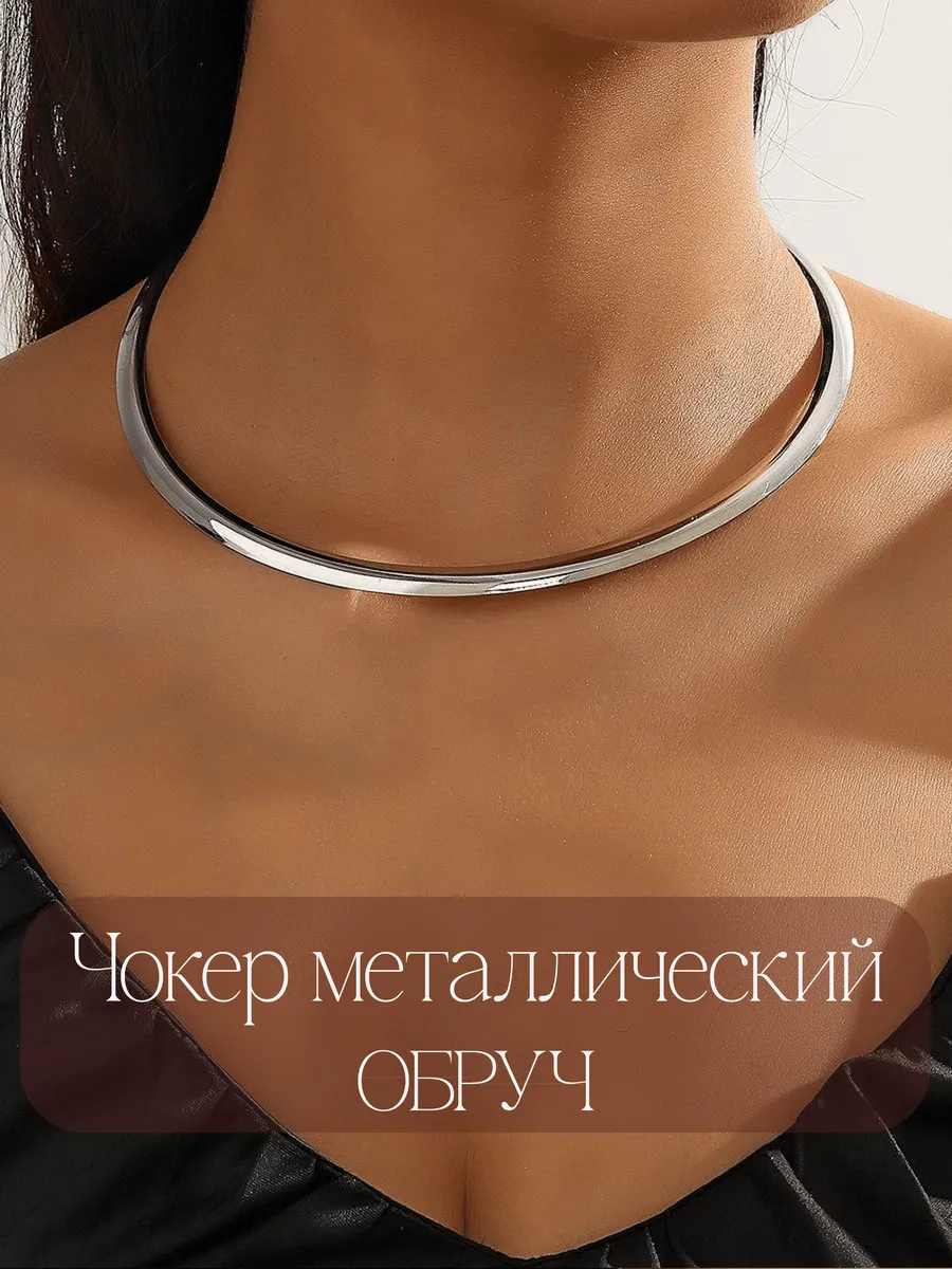 Колье-чокер обруч металлический на шею