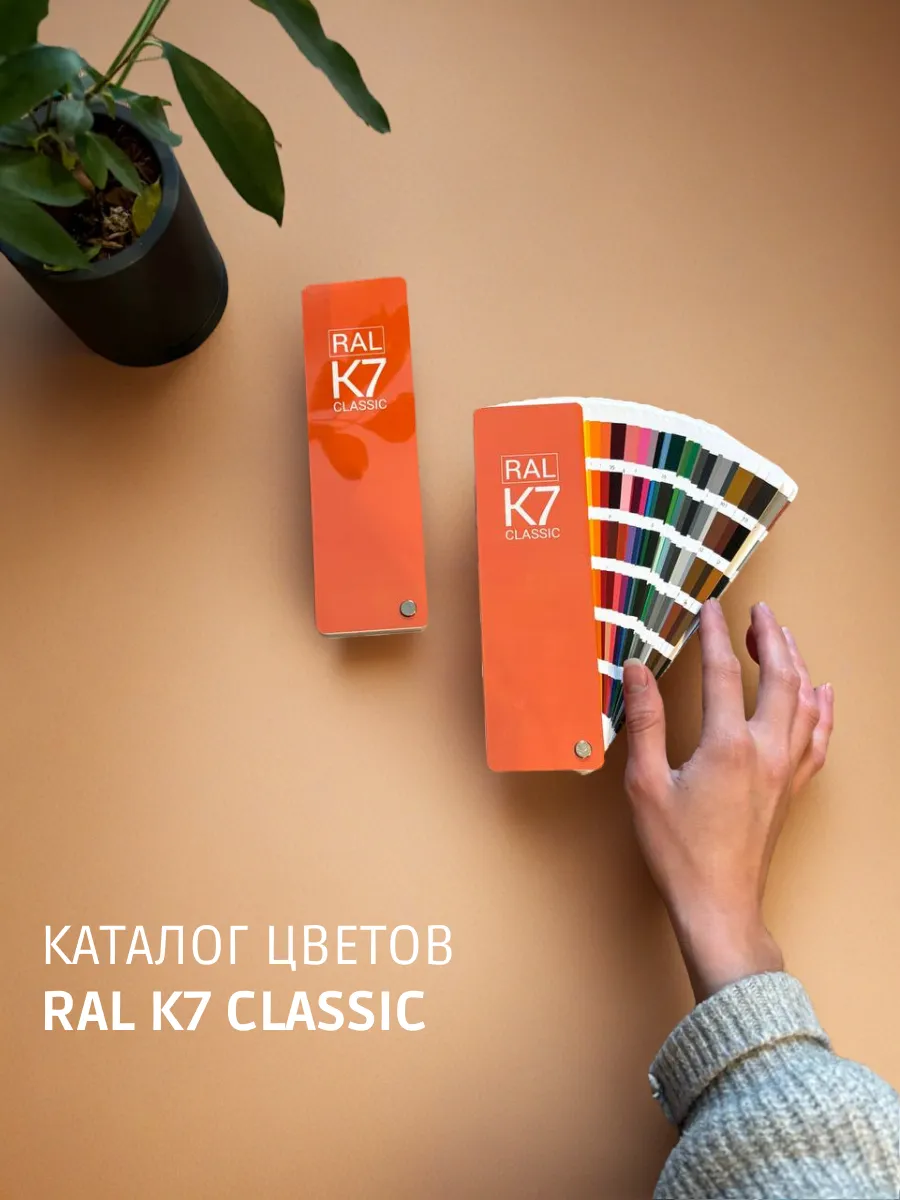 Каталог цветов по системе RAL classic K7
