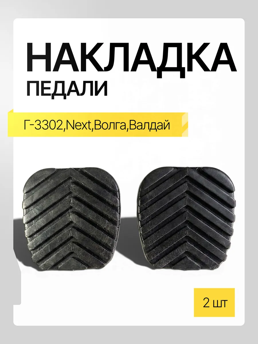 Накладки на педали тормоза и сцепления (2 шт.) Г-3302