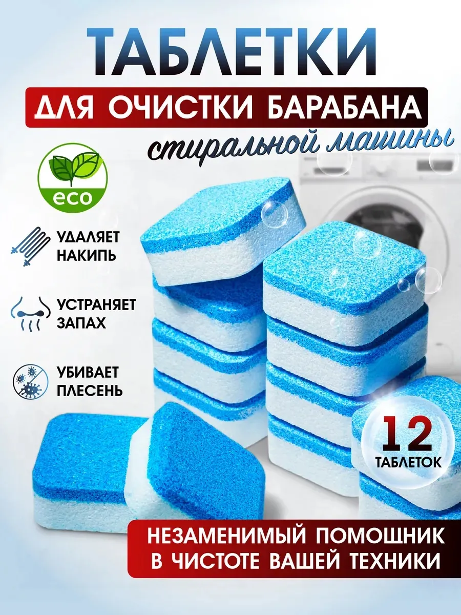 Очиститель для стиральных машин в таблетках