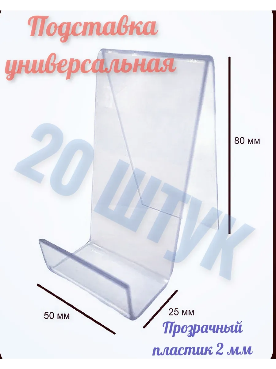 Подставка Универсальная (20 штук)