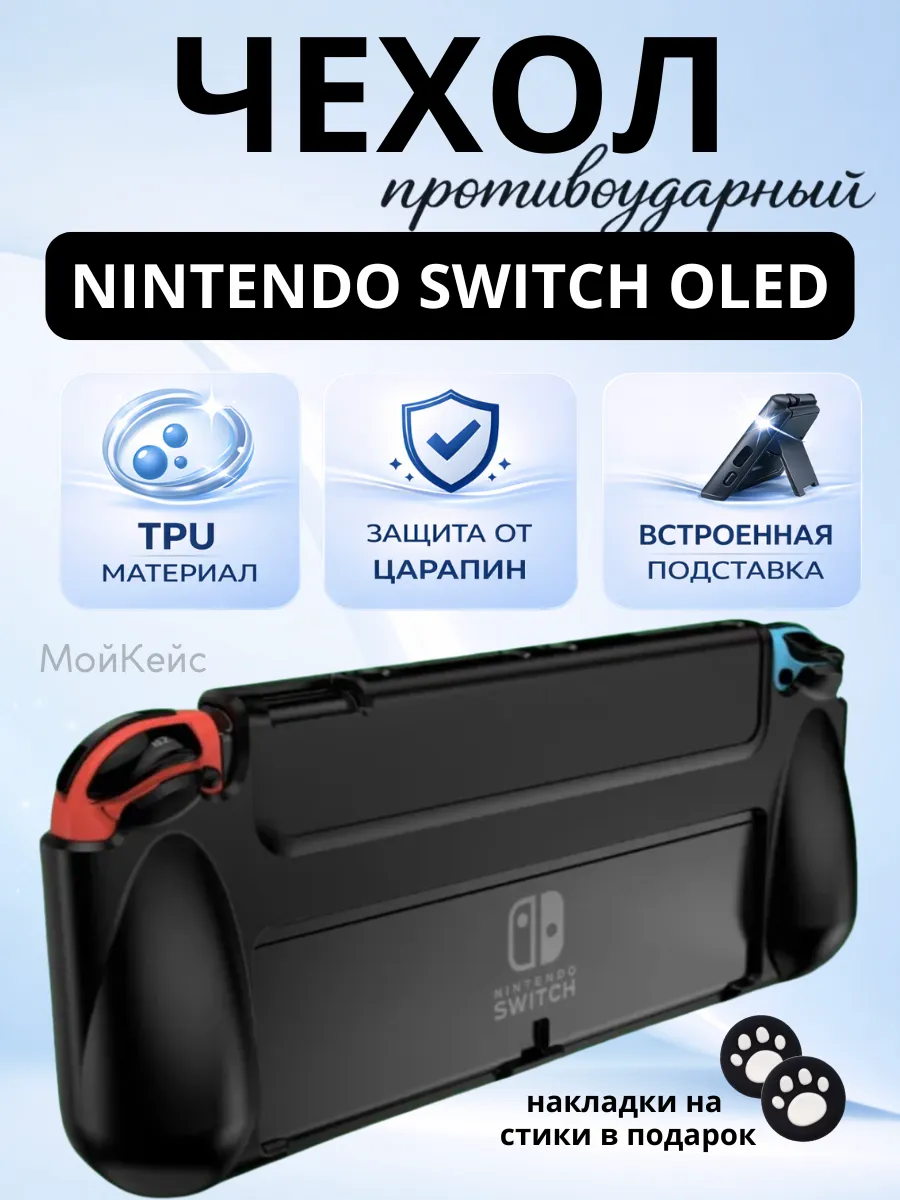 Чехол для Nintendo Switch Oled