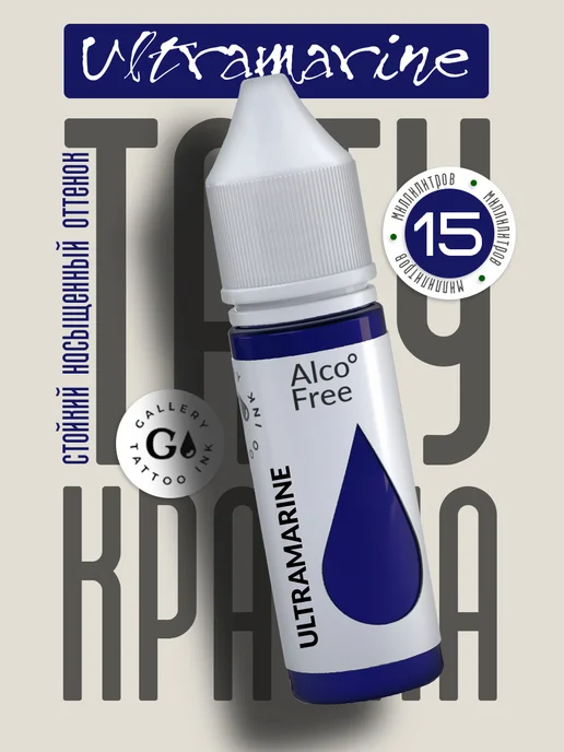 GALLERY TATTOO INK Пигмент краска для тату синяя Ultramarine #8 (15 мл), 15 мл