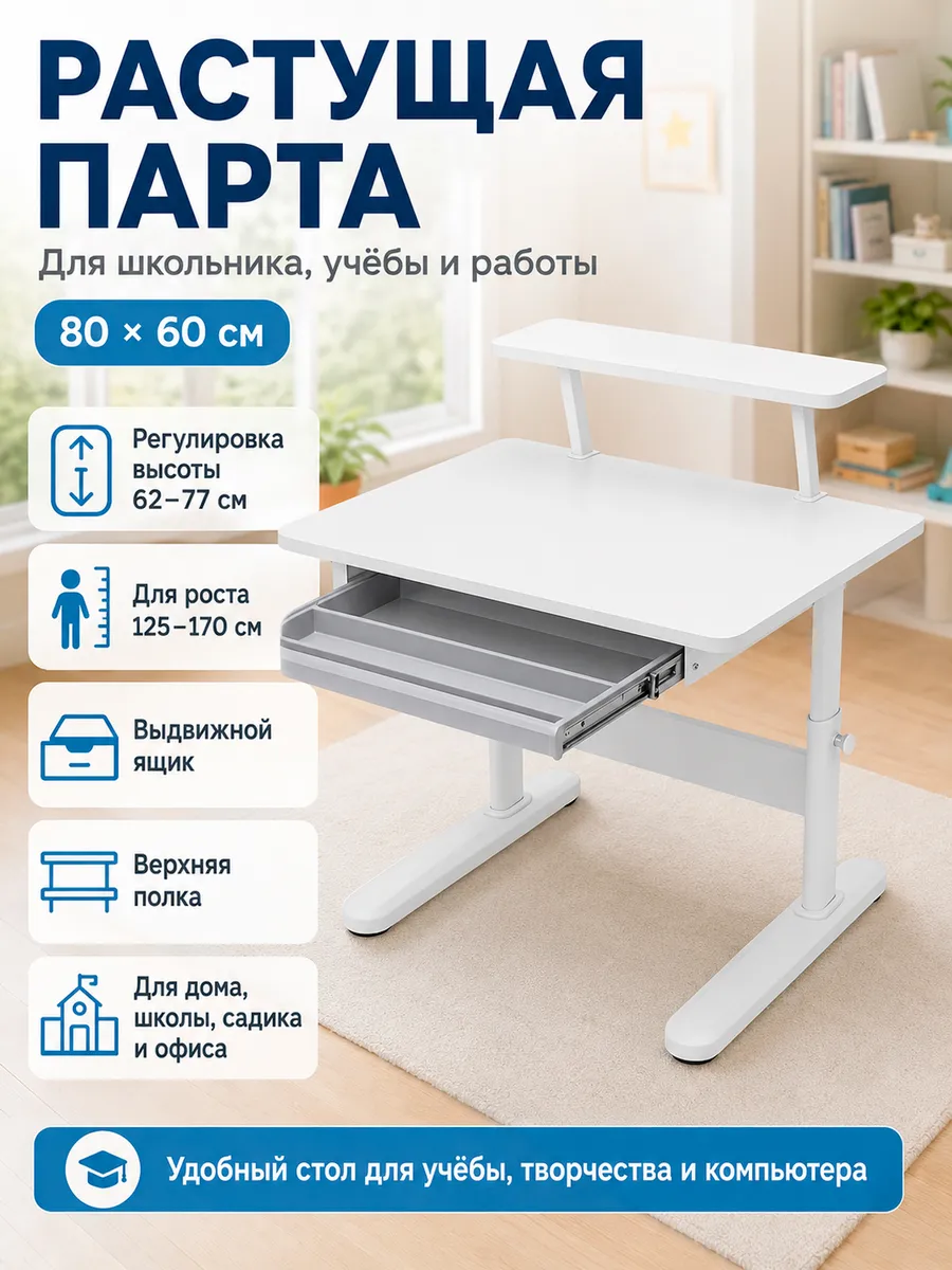 Растущая парта для школьника 80×60 см