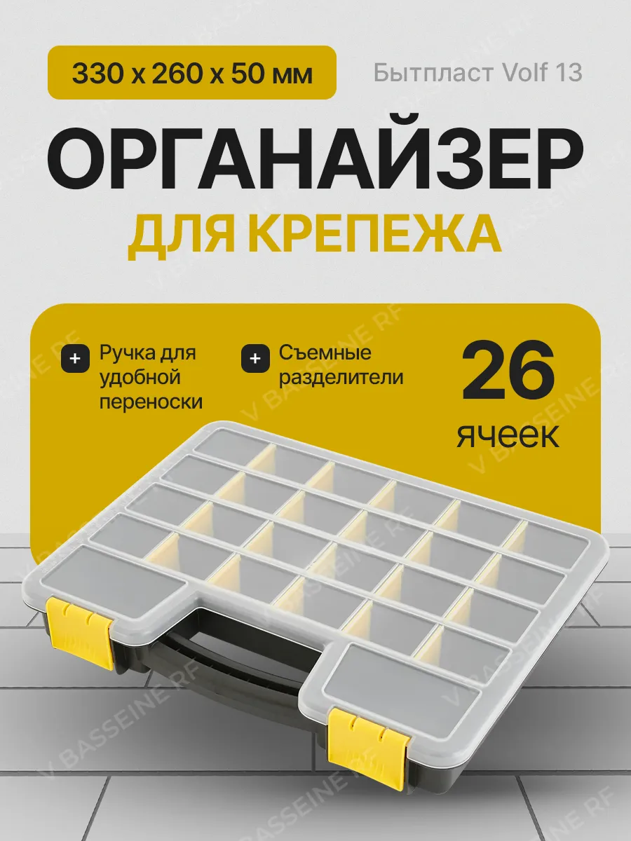 Органайзер для хранения Бытпласт Volf 13