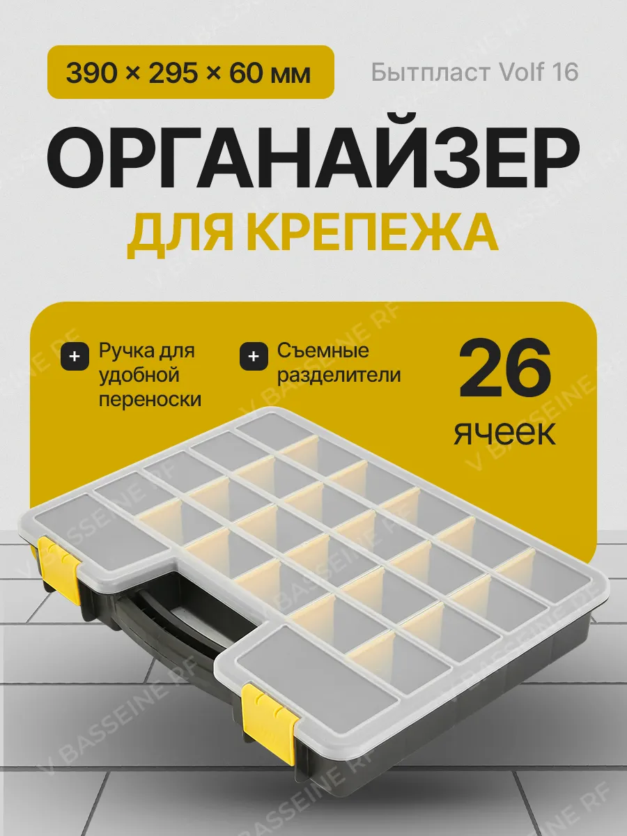 Органайзер для хранения Бытпласт Volf 16