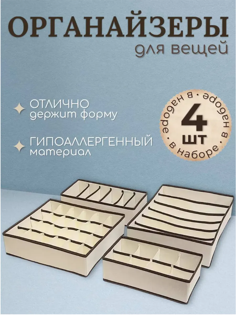 Органайзер для хранения вещей и белья