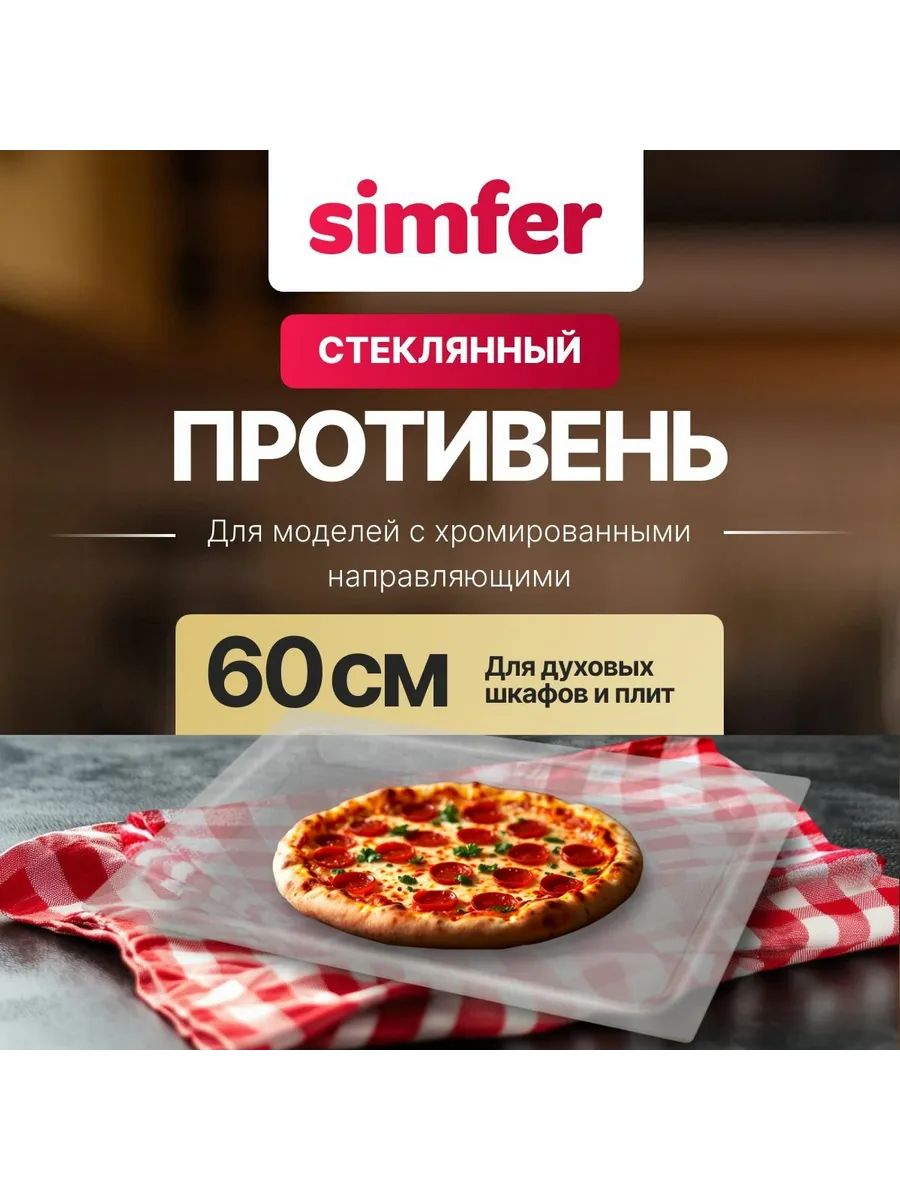Стеклянный противень для духовых шкафов и плит, 60 см