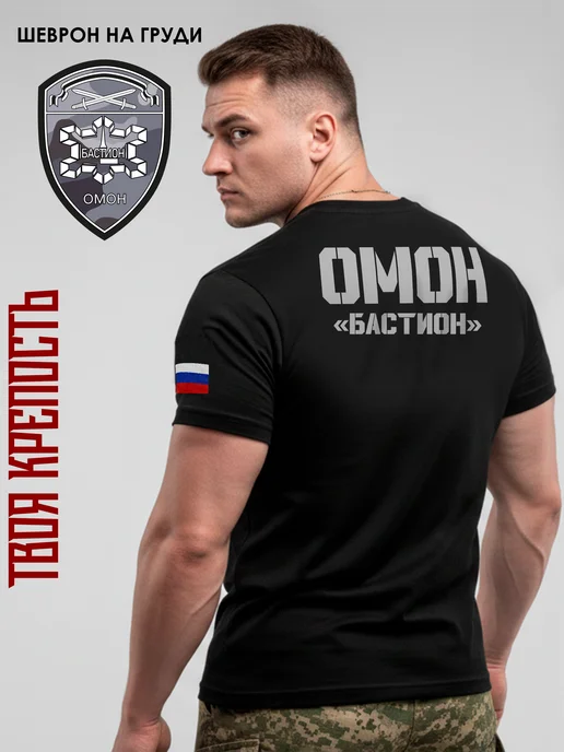 Футболка ОМОН Бастион с шевроном на груди обтягивающая