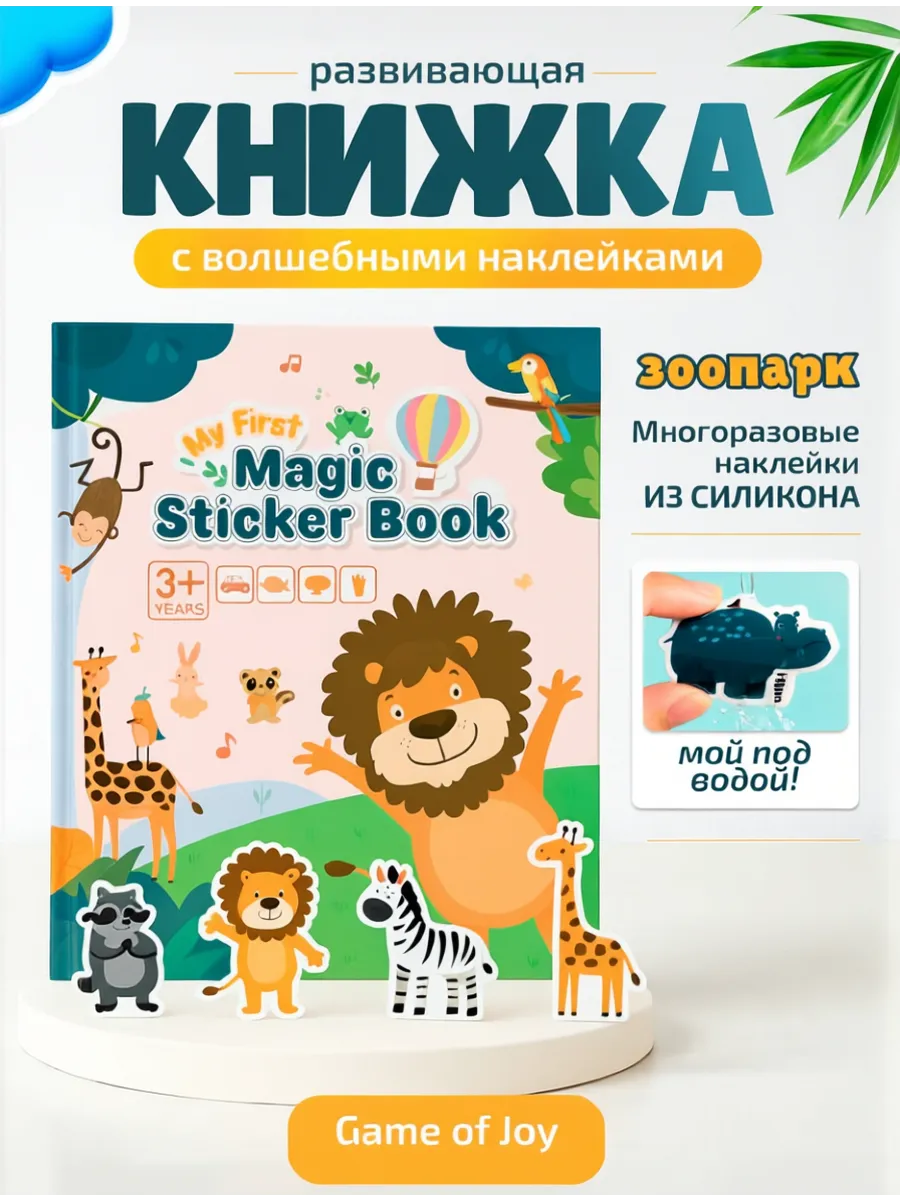 Наклейки детские многоразовые силиконовые набор с книжкой