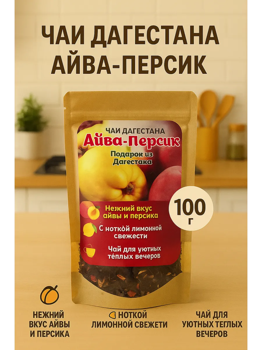 Чай Дагестана Айва-Персик (100 г)