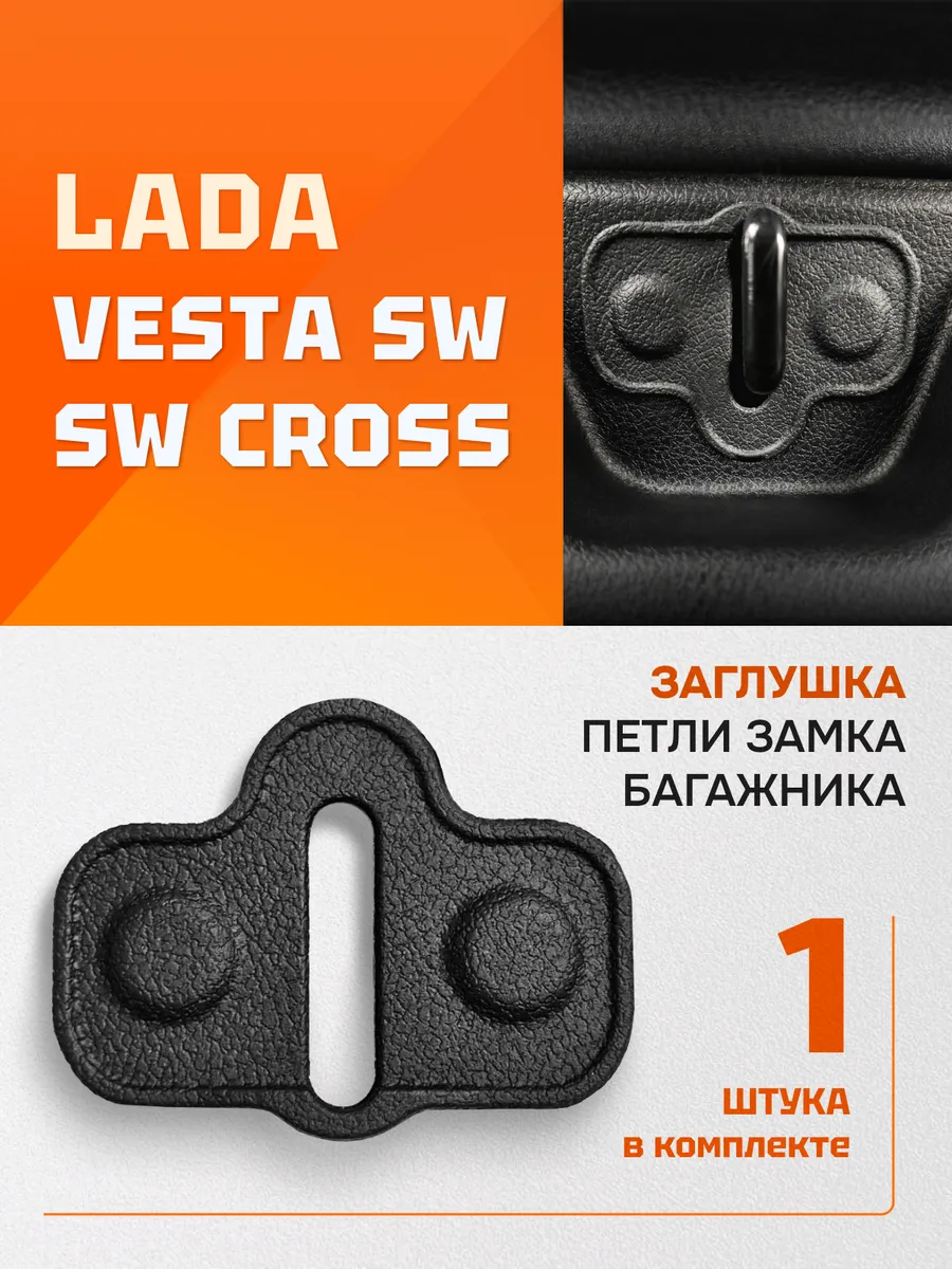 Заглушка петли замка багажника Веста СВ