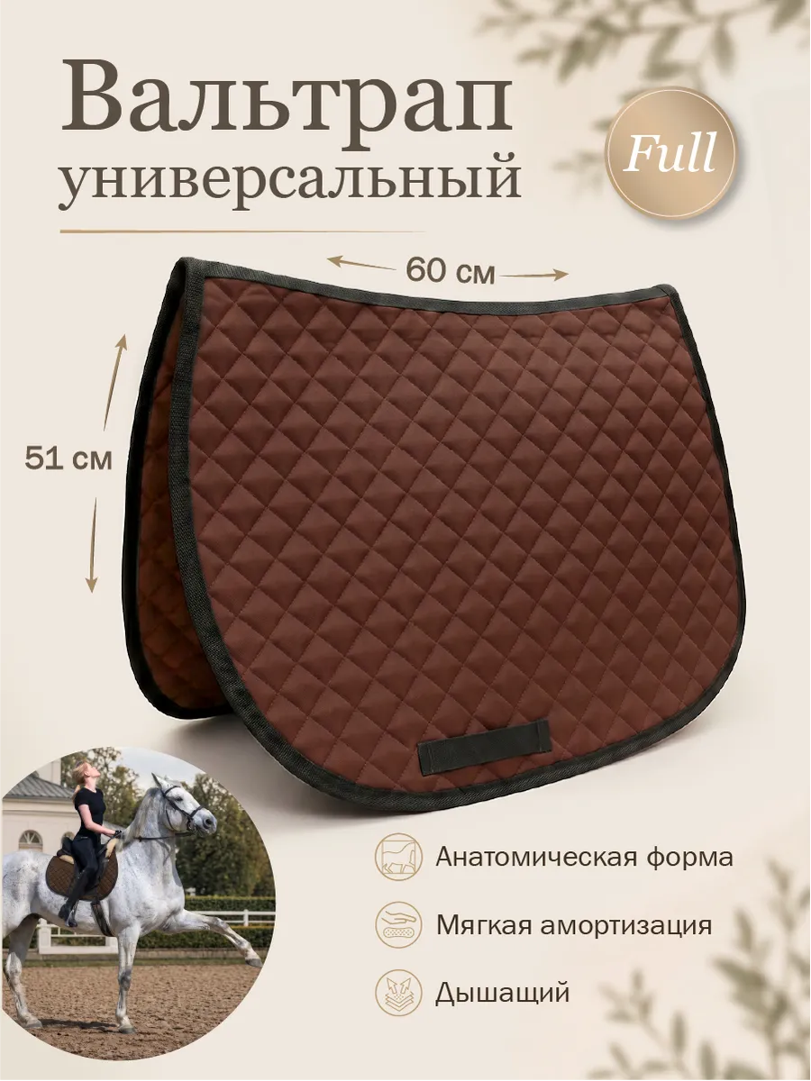 Вальтрап универсальный для лошади