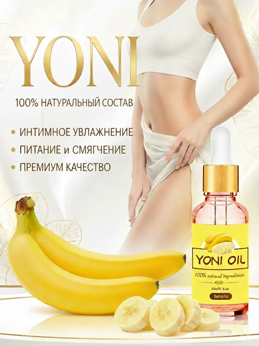 Масло для личной гигиены с экстрактом банана