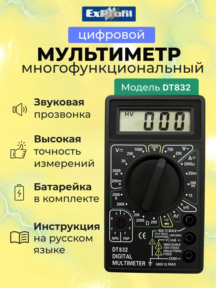 Мультиметр цифровой DT832 ExProfil с прозвонкой, тестер