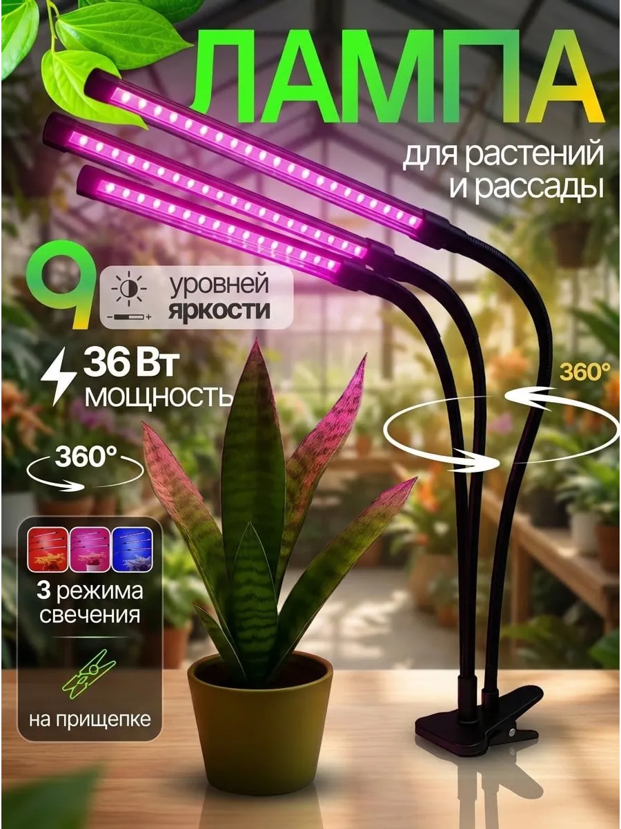 Светодиодная фитолампа для цветов и растений