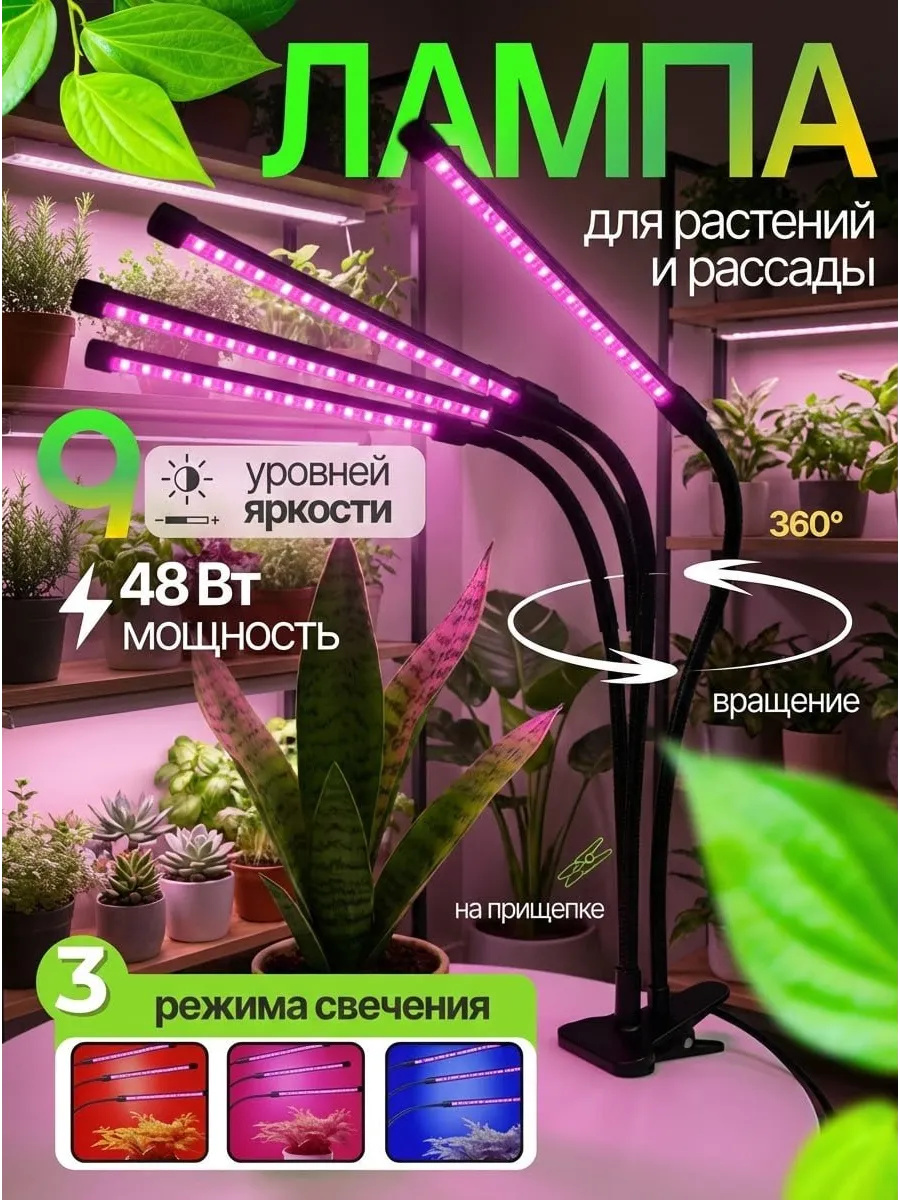 Светодиодная фитолампа для цветов и растений