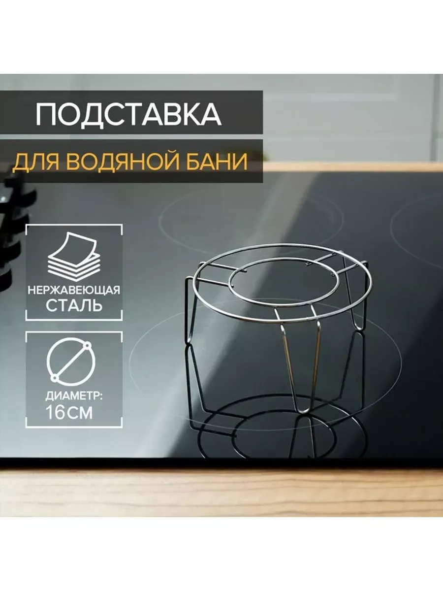 Подставка для водяной бани 16 см