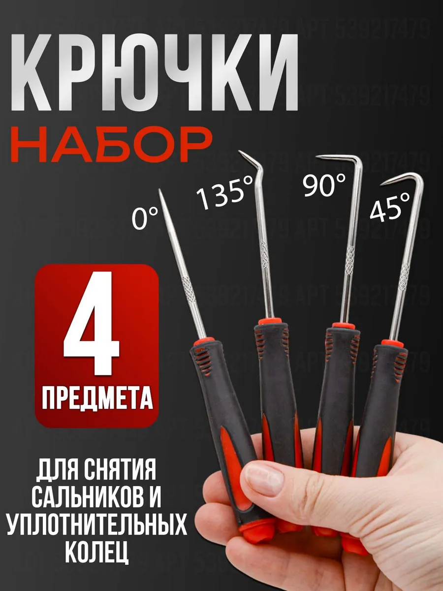Крючки для снятия сальников и уплотнительных колец