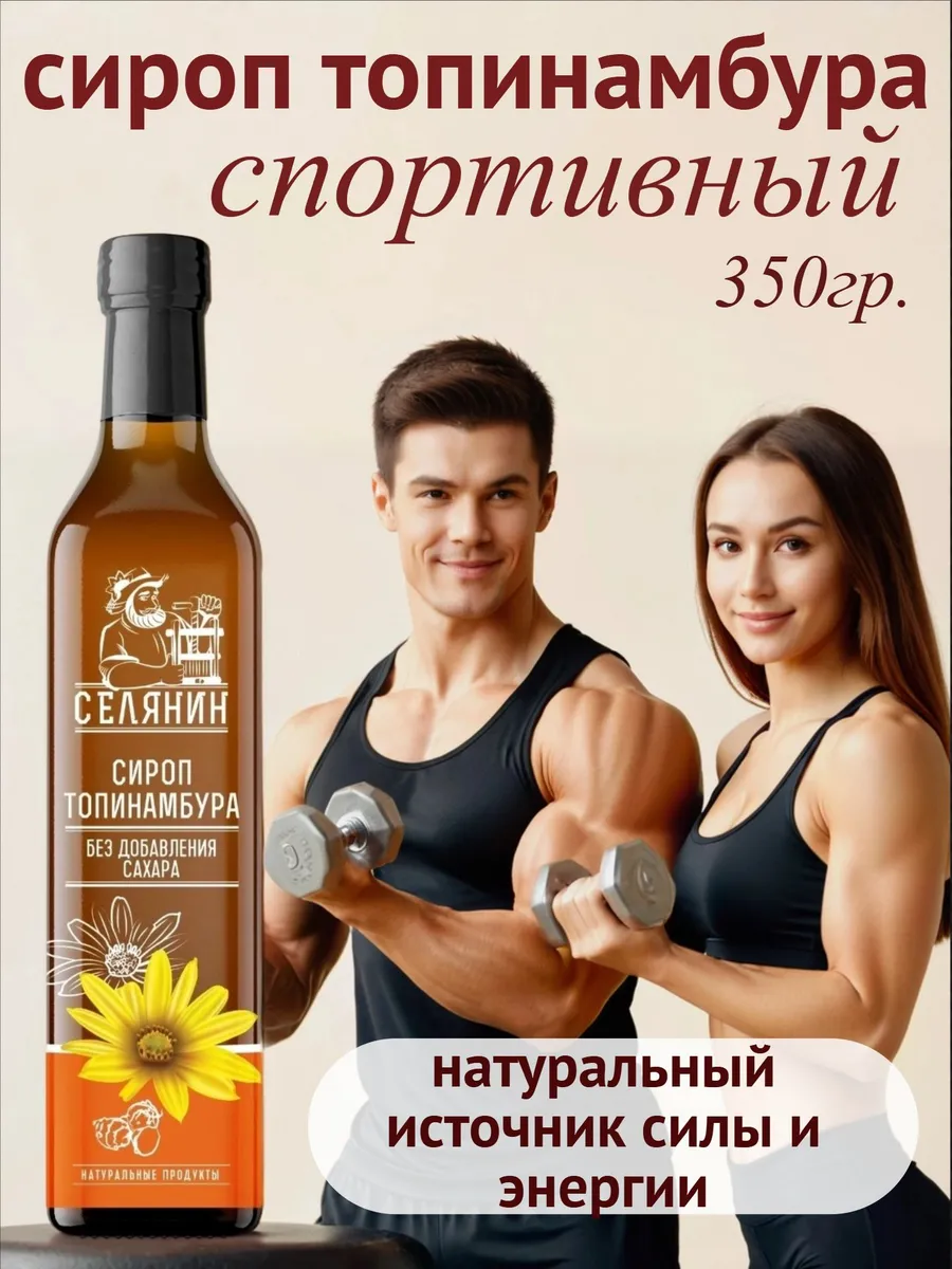 Сироп топинамбура спортивный натуральный без сахара 250 мл.