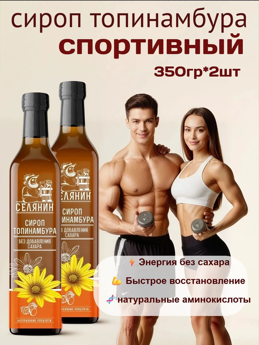 Сироп топинамбура спортивный натуральный без сахара 250*2шт