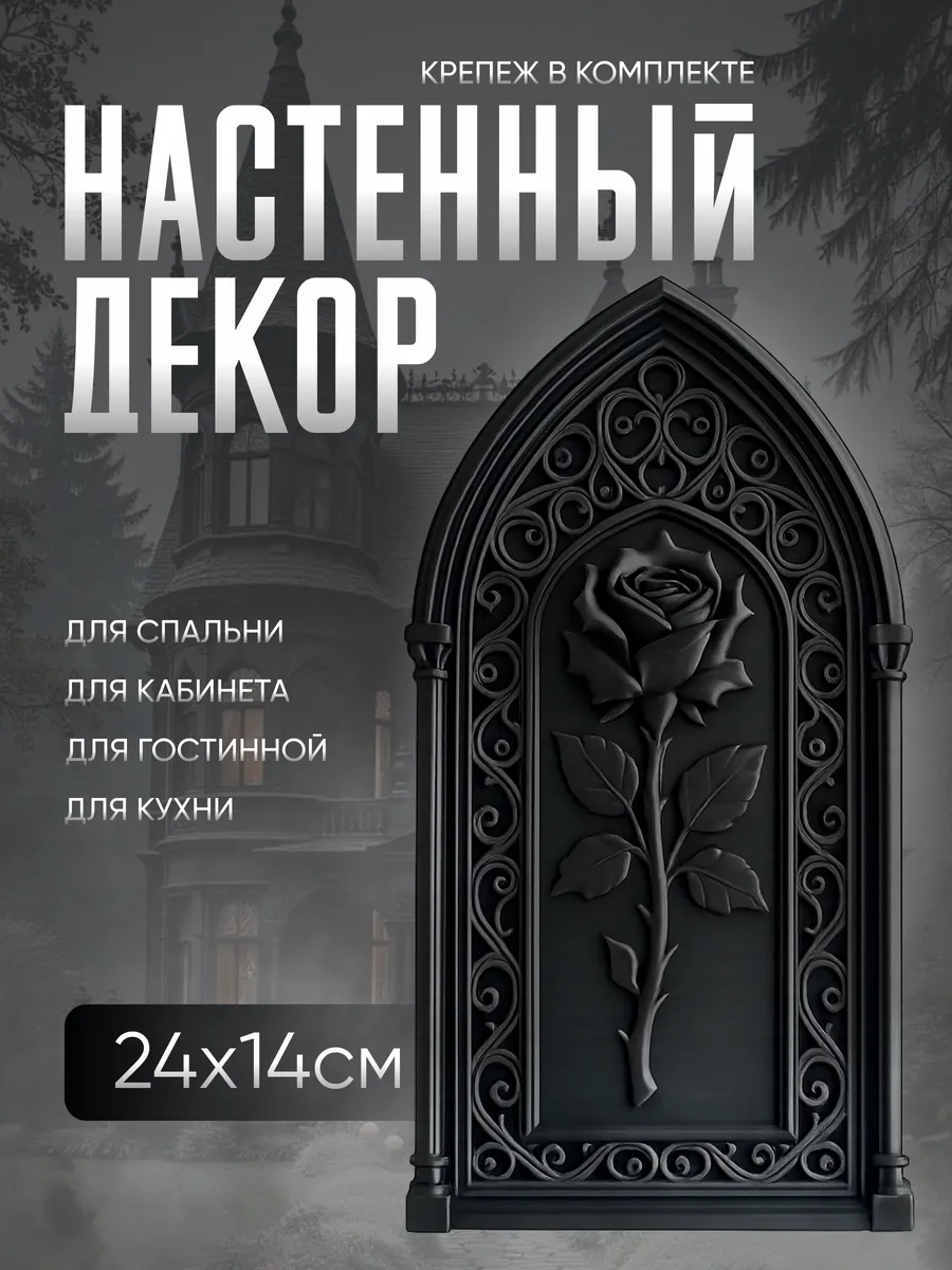 Готический настенный декор в Викторианском стиле