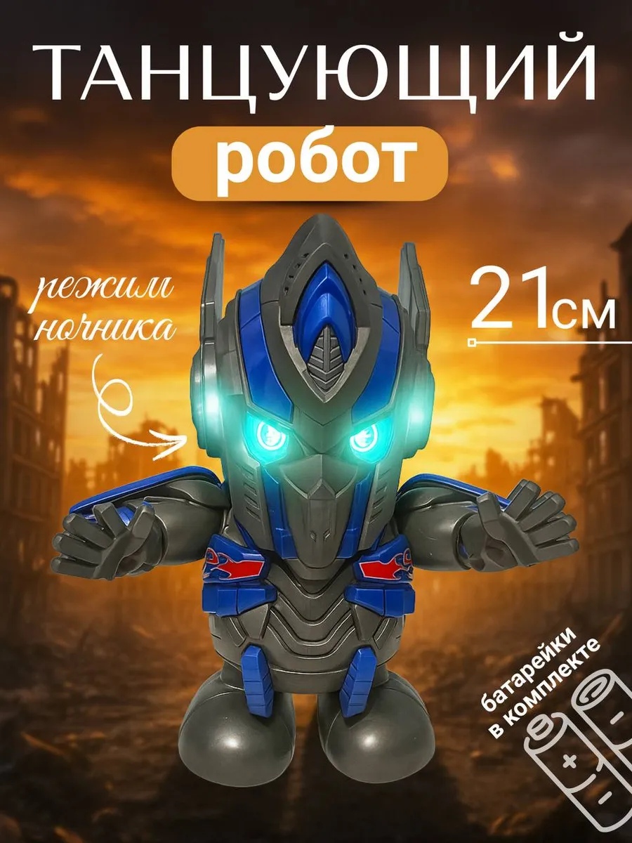 Робот игрушка для мальчика интерактивный
