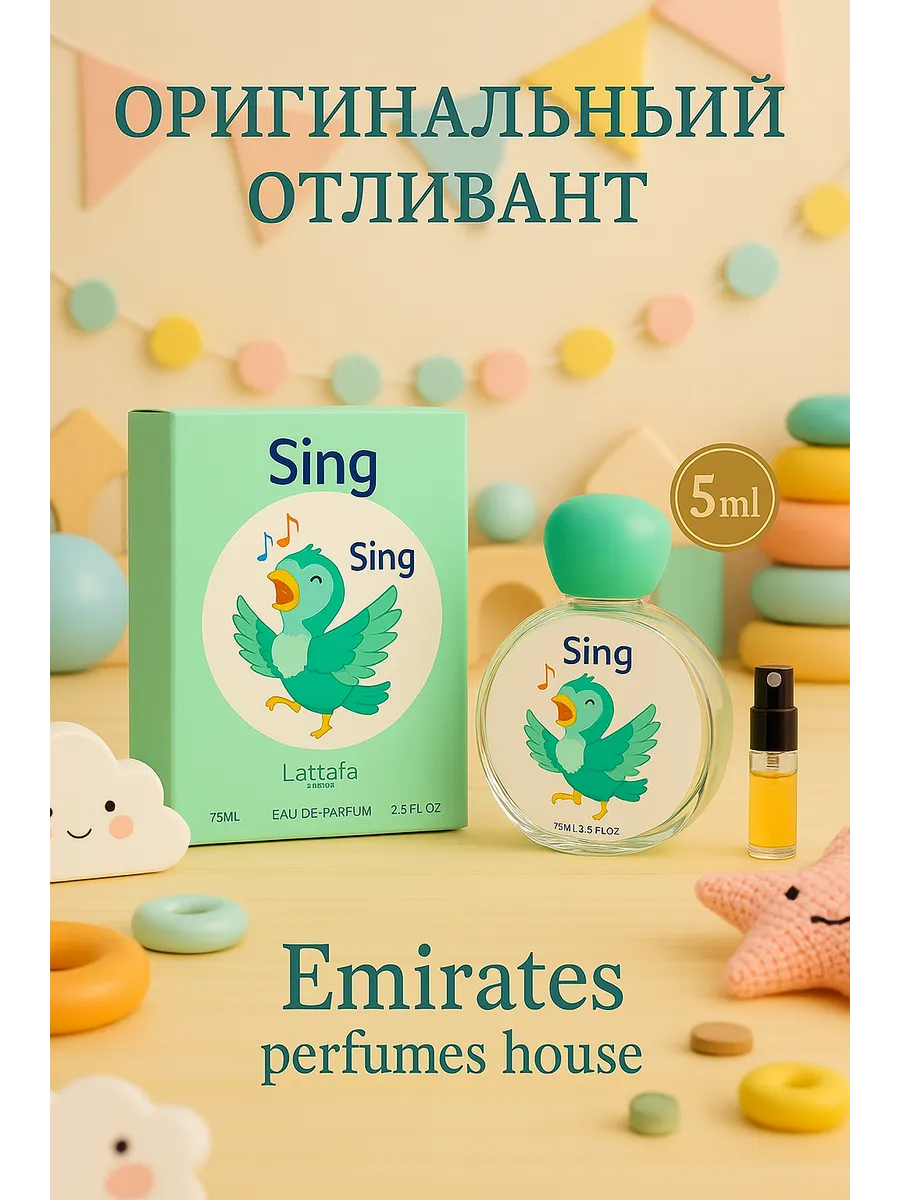 Отливант Sing (Kids collection)