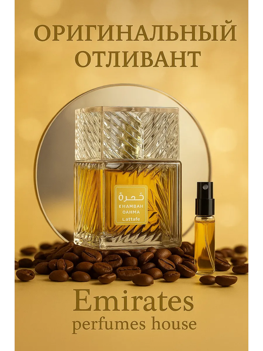 Отливант Khamrah Qahwa