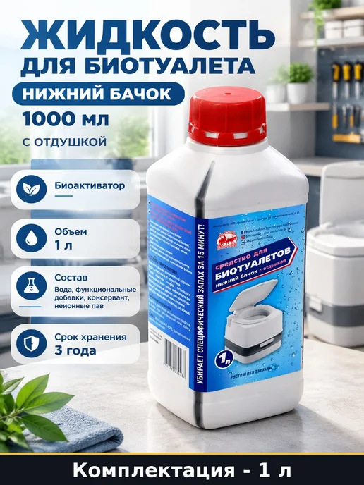 Жидкость для биотуалета нижний бачок 1000 мл с отдушкой, 1000 мл
