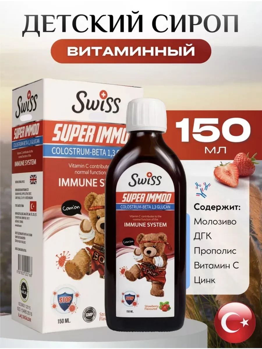 Детский сироп для иммунной системы Турция Swiss