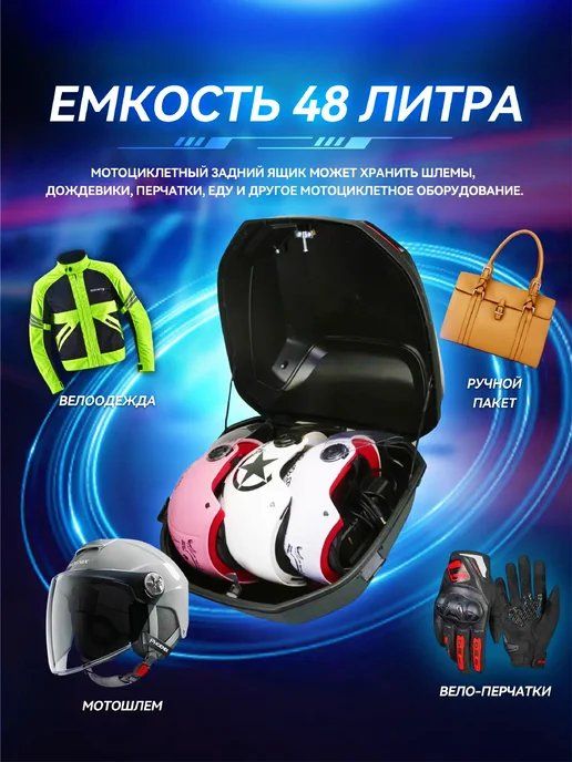 Мотокофр 48 л для мотоцикла скутера для путешествий, 48 л, фото 2