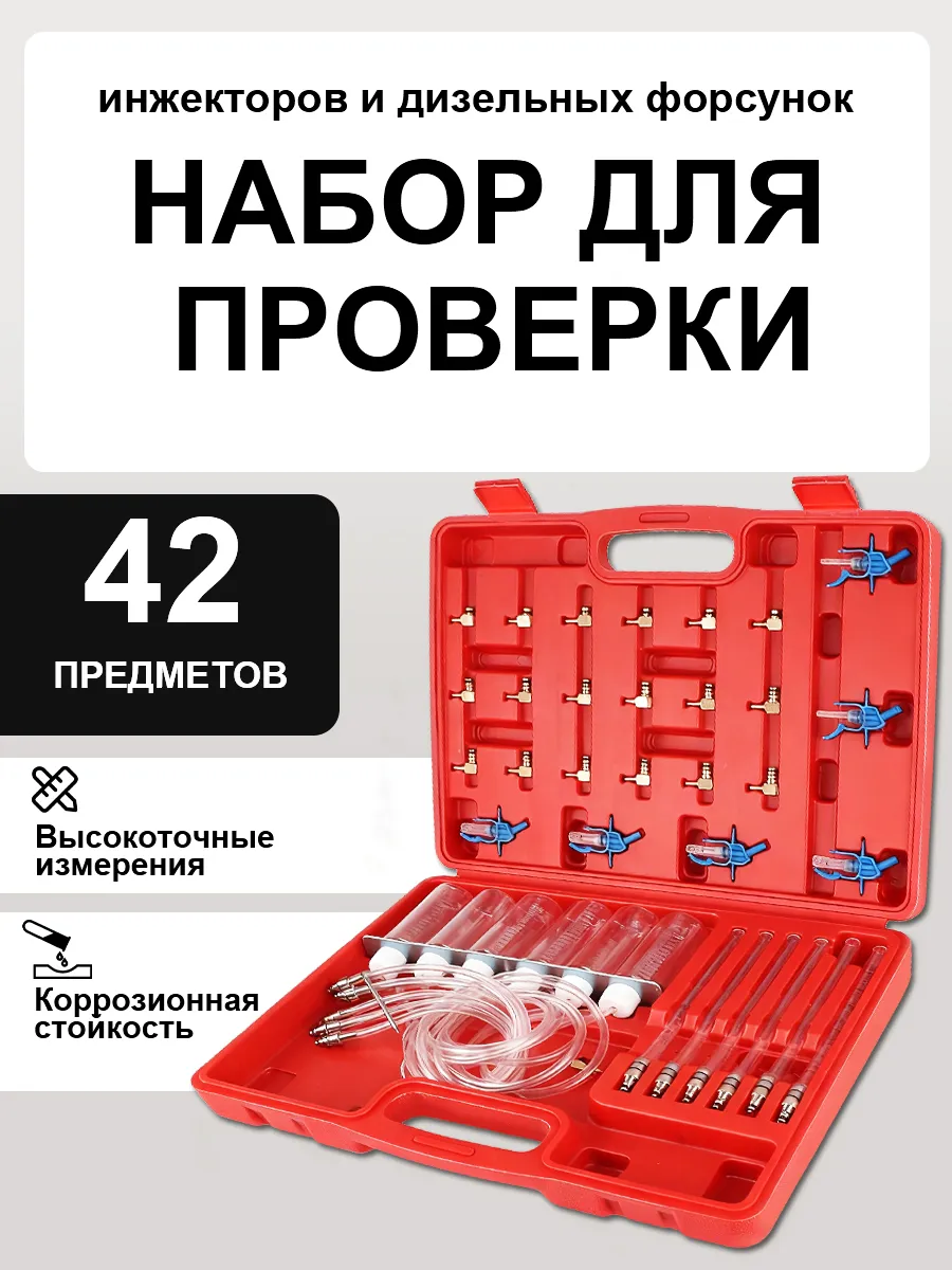 Набор для проверки инжекторов и дизельных форсунок