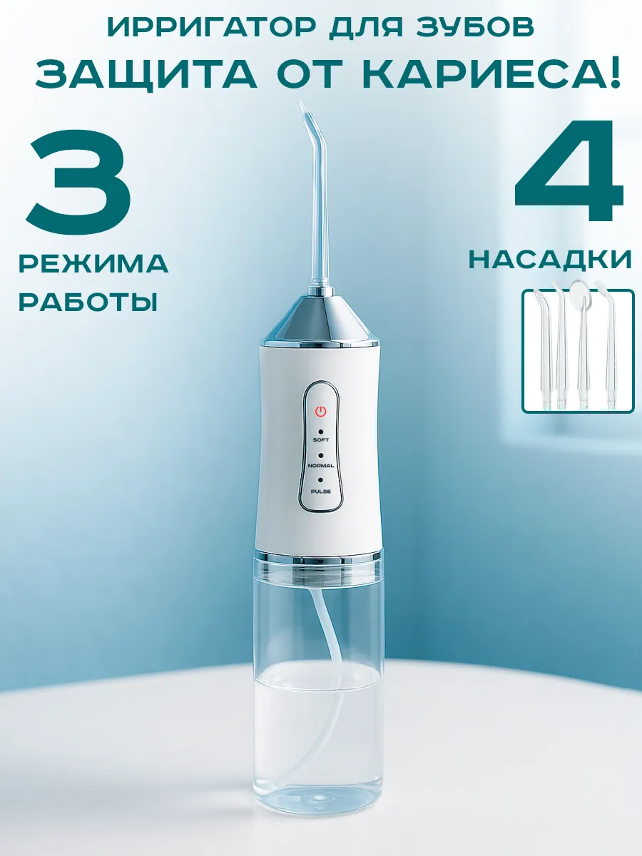 Ирригатор для зубов и десен портативный