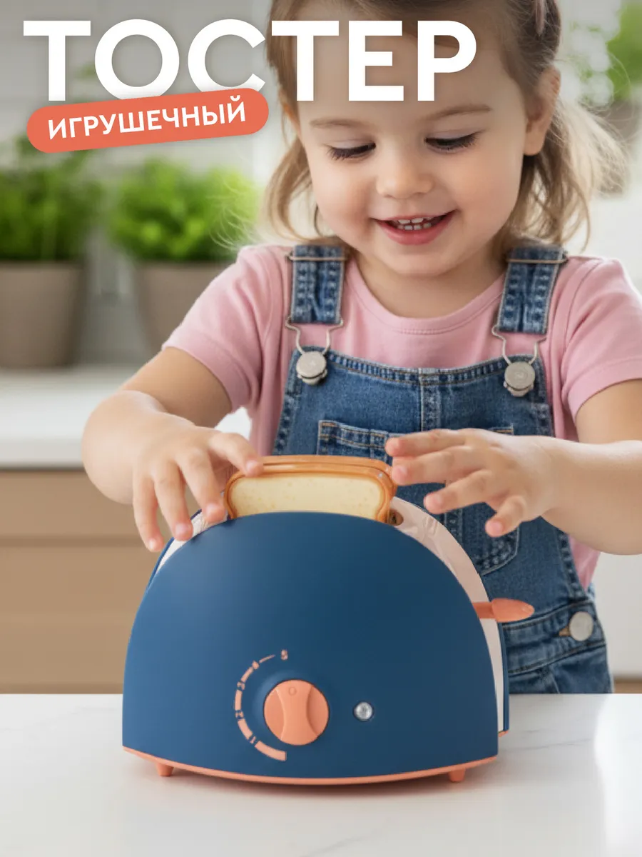 Детский игрушечный Тостер