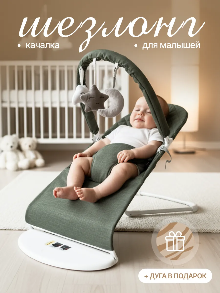 Шезлонг для новорожденных качалка детская