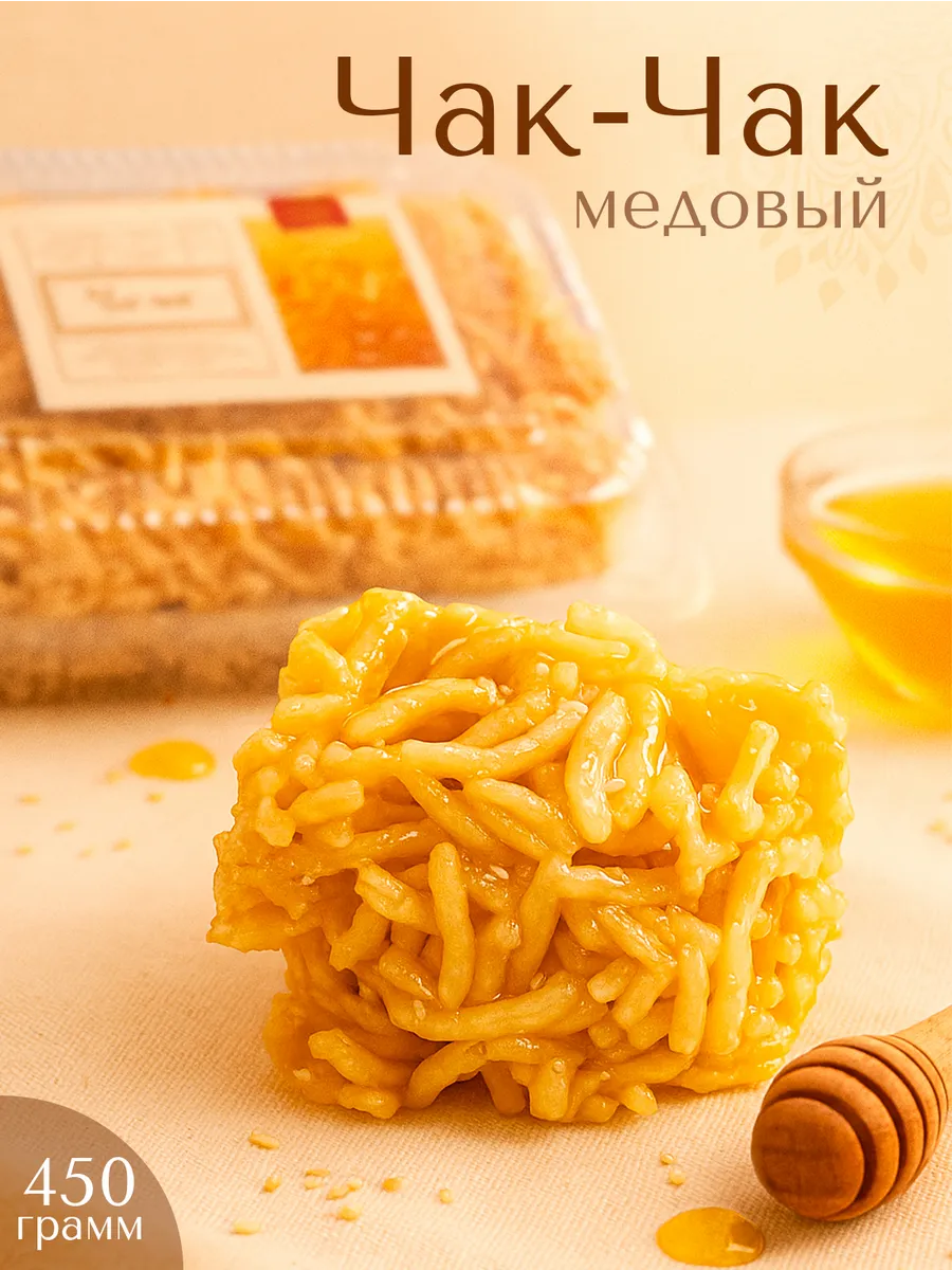 Чак-Чак натуральный с медом 450 гр