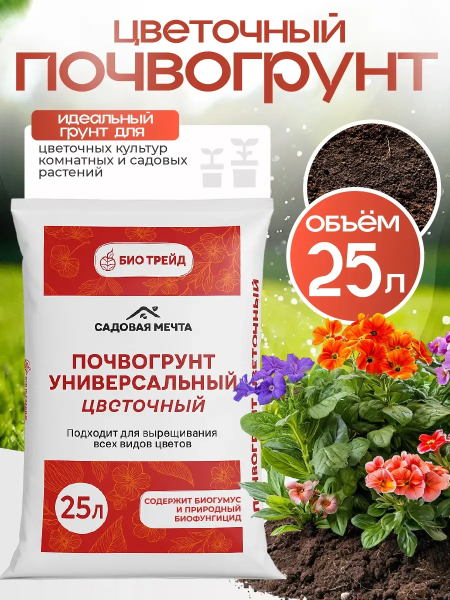 Грунт для цветов 25 л