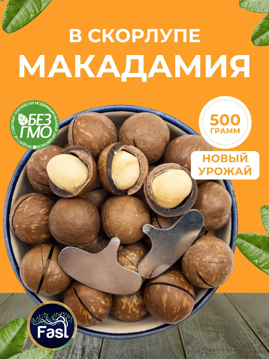 Макадамия орех в скорлупе 500гр