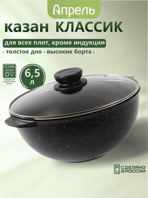 Апрель. Казан для плова 3 л, 6 л