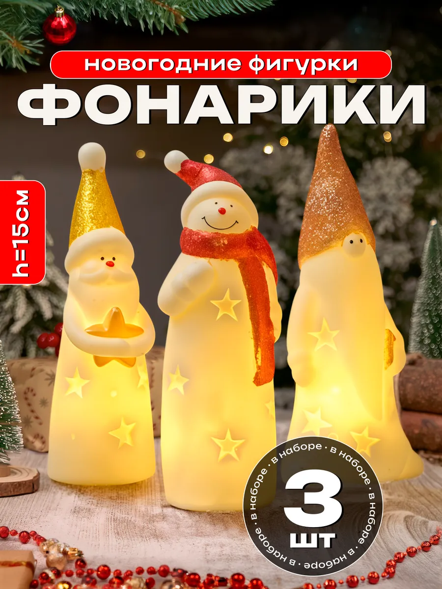 Новогодние светящийся фигурки