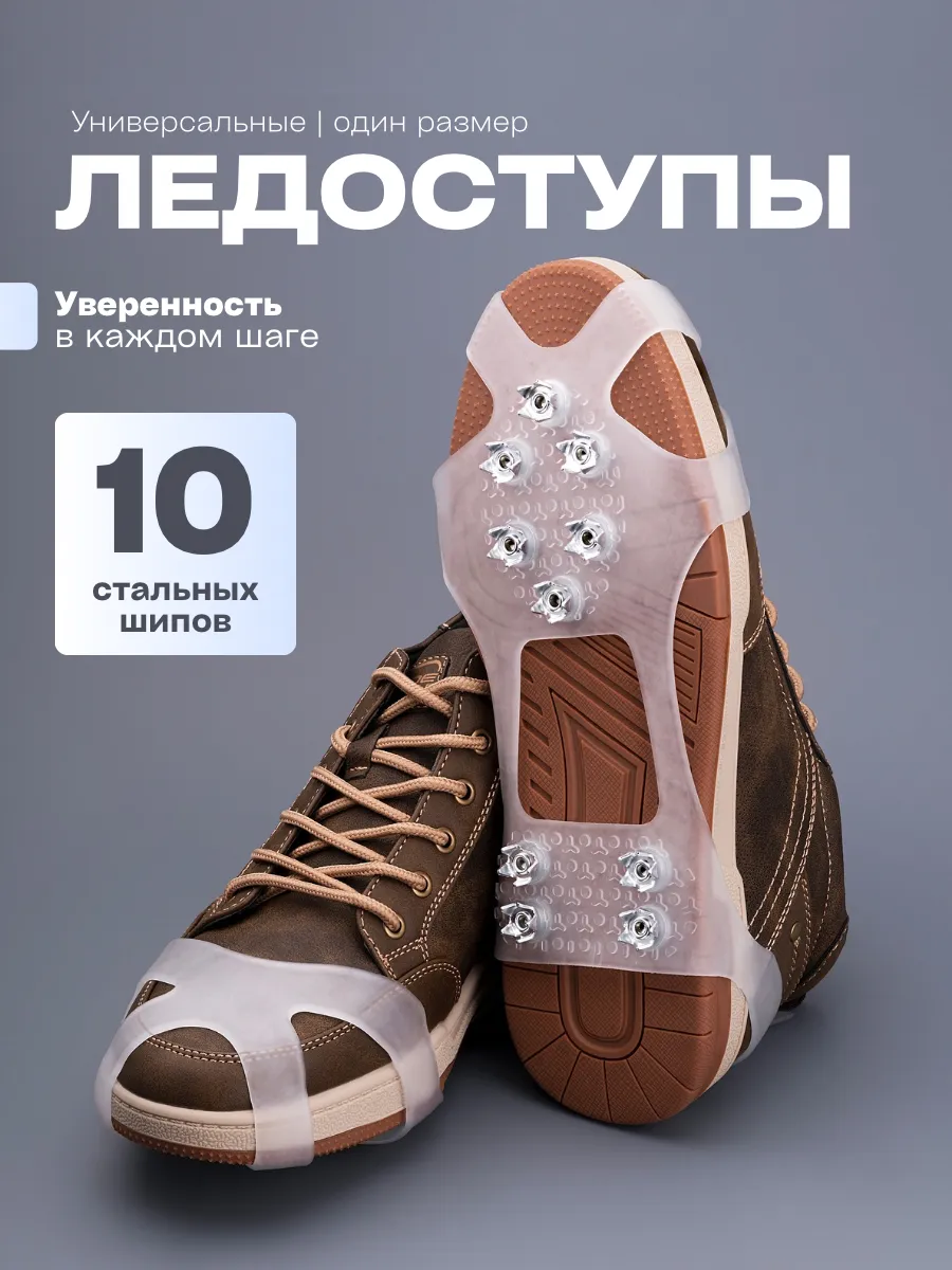 Ледоступы на обувь противоскользящие