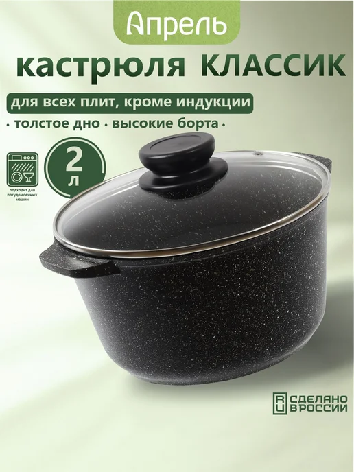 Апрель. Кастрюля со стеклянной крышкой 2 л, 2 л