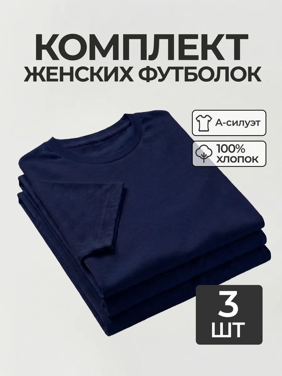Футболка набор 3 шт. темно-синяя базовая однотонная хлопок