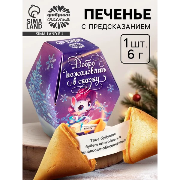Печенье с предсказанием «Добро пожаловать в сказку»