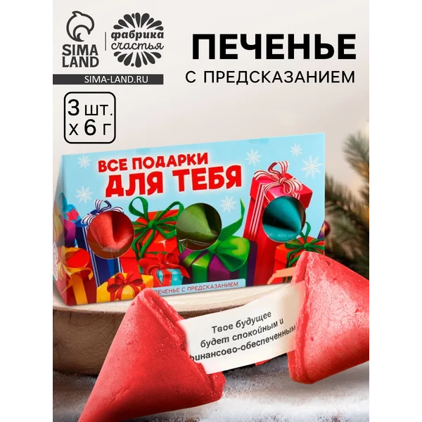 Печенье с предсказаниями Все подарки для тебя 3шт