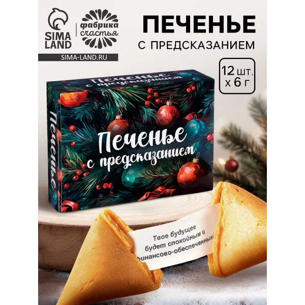Печенье с предсказанием на новый год, 12 шт