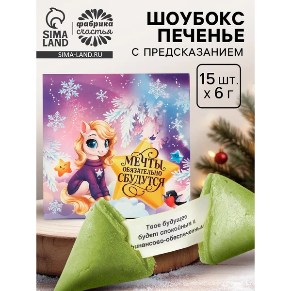 Печенье новогоднее с предсказанием «Мечты сбудутся»