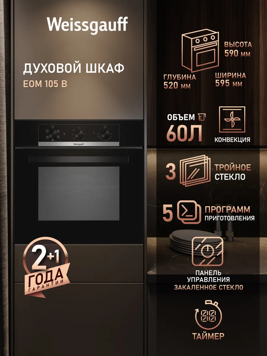 Духовой шкаф электрический встраиваемый 60 см EOM 105 B