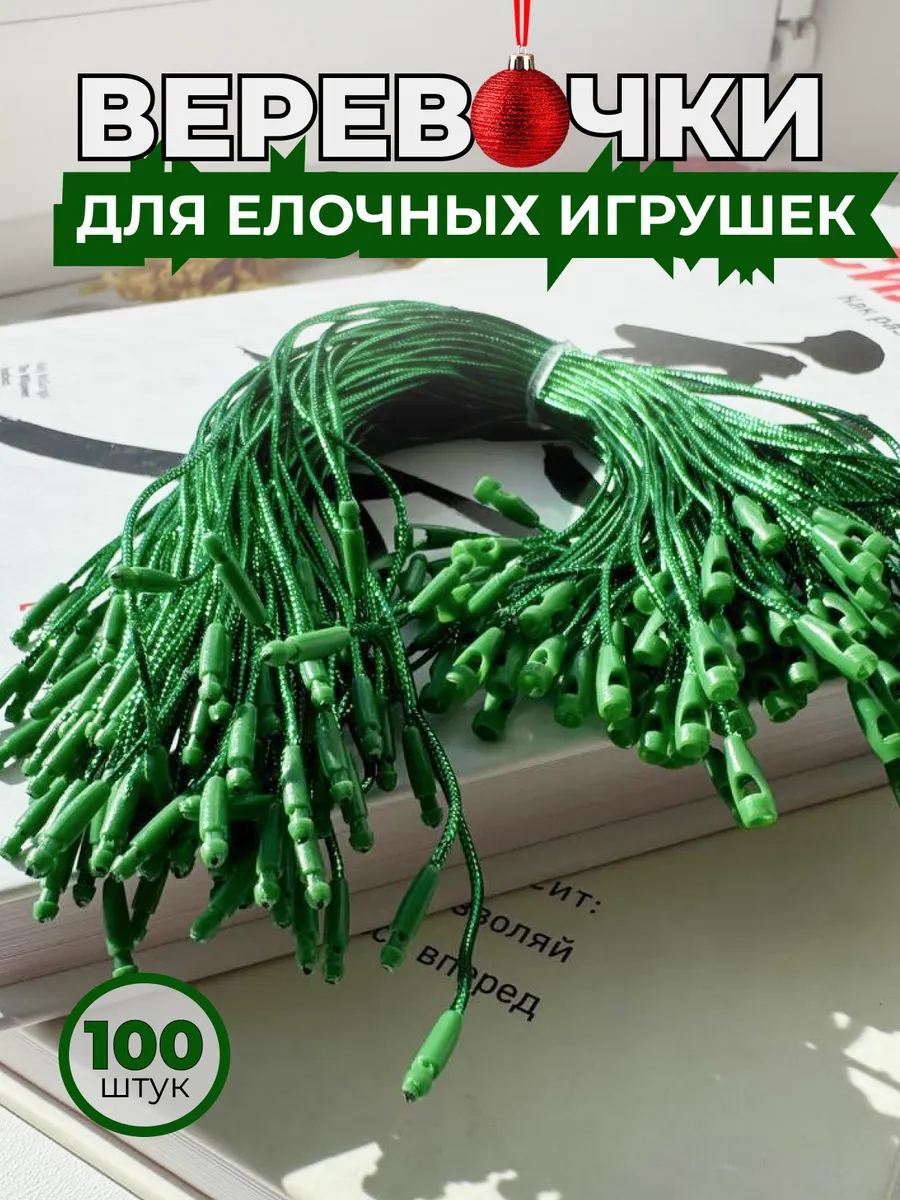 Веревочки для елочных игрушек новогодний декор с замком